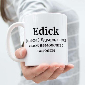 Чашка Чоловічі Чашка з ім'ям Едуард. Прикольна іменна чашка A0042 фото