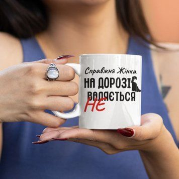 Кружка Для Подруги Кружка с надписью "Справжня жінка на дорозі не валяється" NN0218 фото