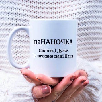 Чашка Жіночі Чашка з ім'ям Нана. Прикольна іменна чашка A00124 фото