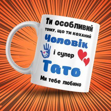 Чашка Для Тата Чашка з написом "Ти особливий тому що ти коханий чоловік та супер тато. Ми тебе любимо" 1N017 фото