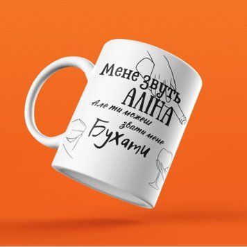 Чашка Жіночі Чашка з вашим ім'ям. Прикольна жіноча іменна чашка "Мене звуть &hellip; але ти можеш звати мене бухати" NN0167 фото