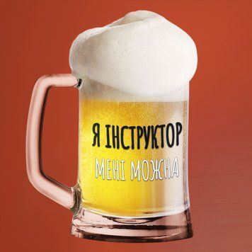 Чашка Професії Пивний келих(600 мл) для інструктора з написом "Я інструктор мені можна" BR0177 фото