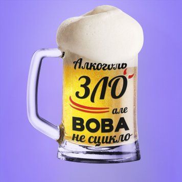 Чашка Чоловічі Пивний келих(600 мл) з ім'ям "Алкоголь зло але Вова не сцикло" BR0076 фото