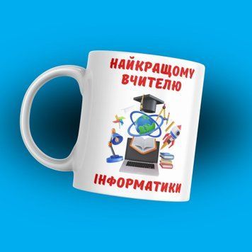 Кружка Для Педагога Кружка для учителя информатики с надписью "Найкращому вчителю інформатики" 1N103 фото