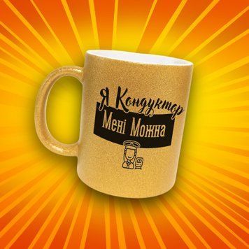 Чашка Інші Чашка гліттер з написом "Я кондуктор мені можна" GLT1256 фото