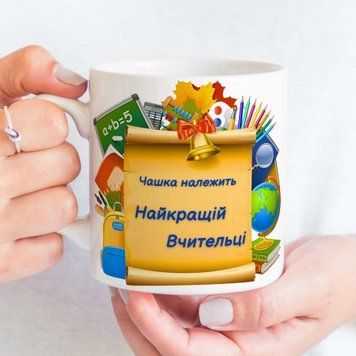 Чашка Для Педагога Чашка з написом "Чашка належить найкращій вчительці" Y00760 фото