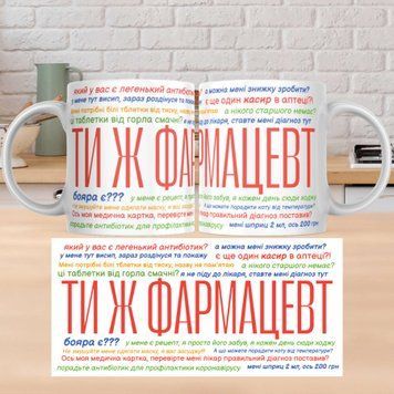 Чашка Інші Чашка з написом "Ти ж фармацевт" A0043 фото
