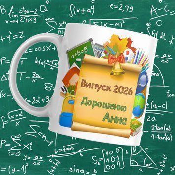 Чашка Випускникам Чашка на випускний з вашим ім'ям. Чашка випускника 2026 VIP0002 фото