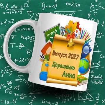 Чашка Випускникам Чашка на випускний з вашим ім'ям. Чашка випускника 2027 VIP0002 фото