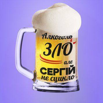 Чашка Чоловічі Пивний келих(600 мл) з ім'ям "Алкоголь зло але Сергій не сцикло" BR0077 фото