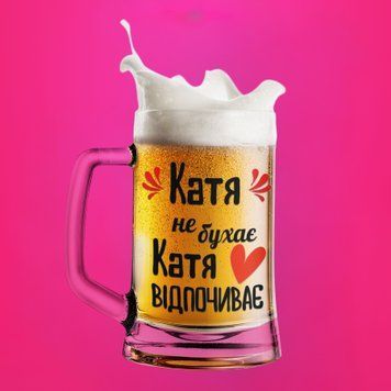 Чашка Жіночі Пивний келих(600 мл) з ім'ям "Катя не бухає Катя відпочиває" BR0027 фото