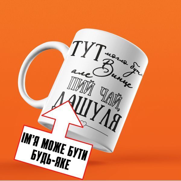 Чашка Жіночі Чашка з вашим ім'ям. Прикольна жіноча іменна чашка "Тут могло бути винце але пий чай &hellip;" NN0168 фото