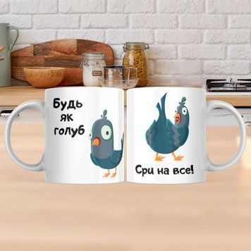 Чашка Для Друга Чашка з написом "Будь як голуб Сри на все!" A0044 фото