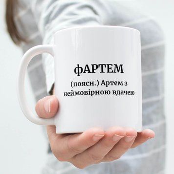 Чашка Чоловічі Чашка з ім'ям Артем. Прикольна іменна чашка A00176 фото