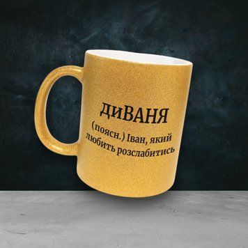 Чашка Чоловічі Чашка гліттер з ім'ям Іван. Прикольна іменна чашка GLT0507 фото