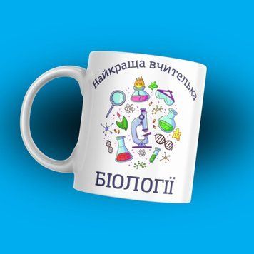 Кружка Для Педагога Кружка для учителя биологии надписью "Найкраща вчителька біології" 1N104 фото