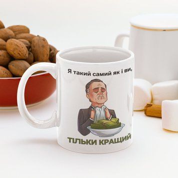 Чашка Для Друга Чашка з написом "Я такий самий як і ви тільки кращий" NN0220 фото