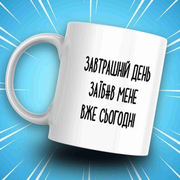 Кружка Для Коллеги Кружка с надписью "ЗАВТРАШНІЙ ДЕНЬ ЗАЇБ#В МЕНЕ ВЖЕ СЬОГОДНІ" AN07511 фото