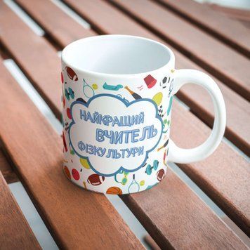 Кружка Для Педагога Кружка с надписью "Найкращий вчитель фізкультури" Y00786 фото