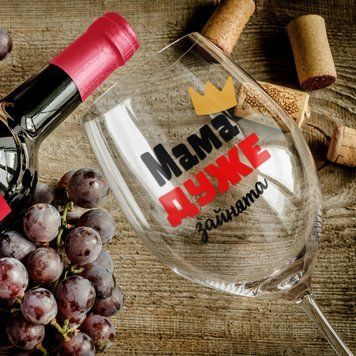 Чашка Для мами Келих для вина(545 мл.) для мами з написом "Мама дуже зайнята" WG0209 фото
