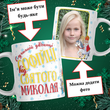 Чашка Від Святого Миколая з ім'ям та фото Чашка слухняній дівчинці від Святого Миколая з фото та ім'ям дитини M0010 фото