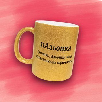 Чашка Жіночі Чашка гліттер з ім'ям Альона. Прикольна іменна чашка GLT0481 фото