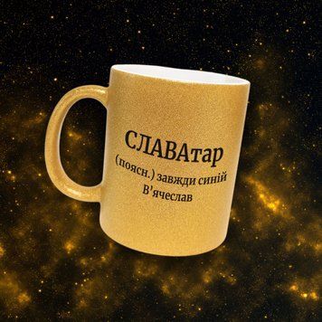 Кружка Мужские Кружка глиттер с именем Вячеслав. Прикольная именная кружка GLT0381 фото