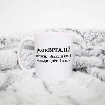 Кружка Мужские Кружка с именем Виталий. Прикольная именная кружка A0018 фото