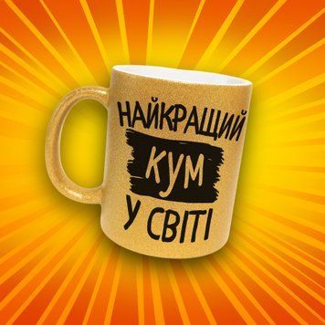 Чашка Для Кумів Чашка гліттер з написом "Найкращий кум у світі" GLT0881 фото
