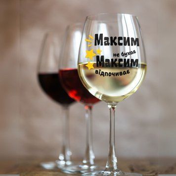 Чашка Чоловічі Келих для вина(545 мл.) з ім'ям "Максим не бухає Максим відпочиває" WG0133 фото