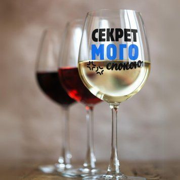 Чашка З приколом Келих для вина(545 мл.) з написом "Секрет мого спокою" WG0033 фото