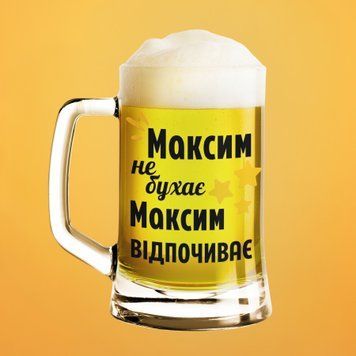 Чашка Чоловічі Пивний келих(600 мл) з ім'ям "Максим не бухає Максим відпочиває" BR0052 фото