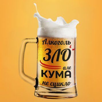 Чашка Для куми Пивний келих(600 мл) з написом "Алкоголь зло але кума не сцикло" BR0102 фото