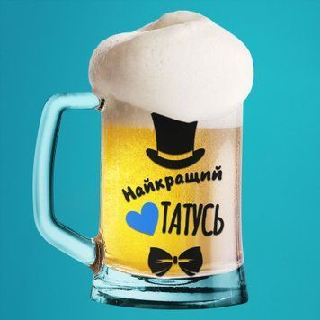 Чашка Для тата  Пивний келих(600 мл) для тата з написом "Найкращий татусь" BR0203 фото