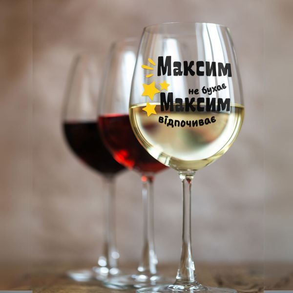 Чашка Чоловічі Келих для вина(545 мл.) з ім'ям "Максим не бухає Максим відпочиває" WG0133 фото Чашка Чоловічі Келих для вина(545 мл.) з ім'ям "Максим не бухає Максим відпочиває" WG0133 фото