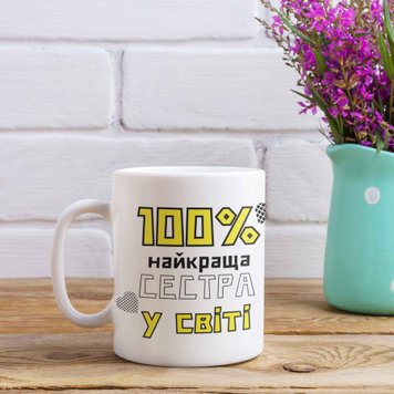 Чашка Для Сестри Чашка з написом "100% найкраща Сестра у світі" 00218 фото