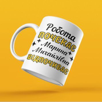 Чашка Жіночі Чашка з вашим ім'ям. Прикольна жіноча іменна чашка "Робота почекає &hellip; відпочиває" NN0170 фото