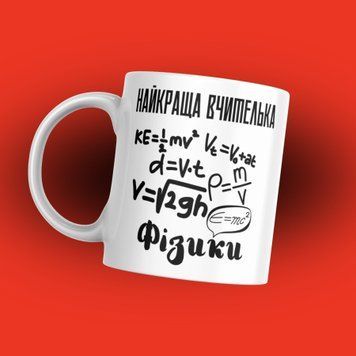 Кружка Для Педагога Кружка для учителя физики надписью "Найкраща вчителька фізики" 1N105 фото