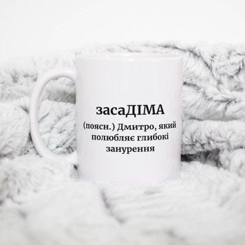 Чашка Чоловічі Чашка з ім'ям Дмитро. Прикольна іменна чашка A00177 фото