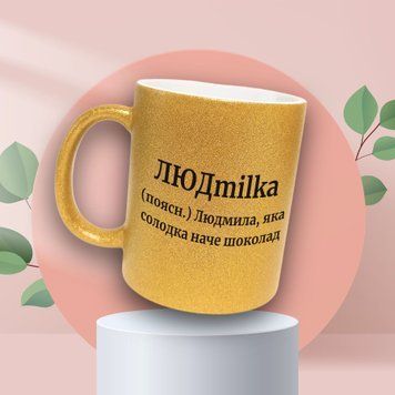 Чашка Жіночі Чашка гліттер з ім'ям Людмила. Прикольна іменна чашка GLT0458 фото