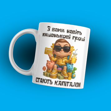 Чашка Для Педагога Чашка для вчителя фінансової грамотності з написом "З вами навіть кишенькові гроші стають капіталом" 1N235 фото