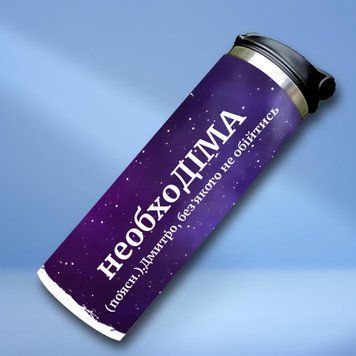 Чашка Чоловічі Термочашка для холодних та гарячих напоїв з ім'ям Дмитро TL0360 фото