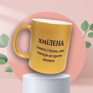 Чашка Жіночі Чашка гліттер з ім'ям Олена. Прикольна іменна чашка GLT0409 фото