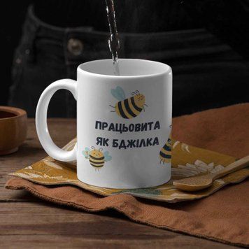 Чашка Для Бджоляра Чашка з написом "Працьовита як бджілка" 00719 фото