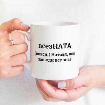 Чашка Жіночі Чашка з ім'ям Наталія. Прикольна іменна чашка A00128 фото