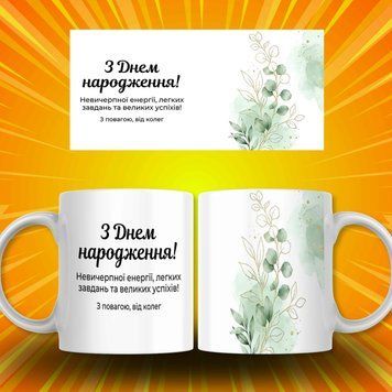 Чашка Для Колеги Чашка для колеги З Днем народження! Невичерпної енергії... AN08024 фото