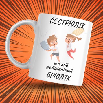 Чашка Для Сестри Чашка з написом "Сестрюлік Ти мій найцінніший брюлік" 1N021 фото