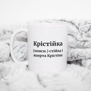 Чашка Жіночі Чашка з ім'ям Крістіна. Прикольна іменна чашка A00178 фото