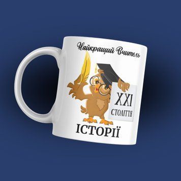 Кружка Для Педагога Кружка для учителя истории надписью "Найкращий вчитель історії" 1N106 фото