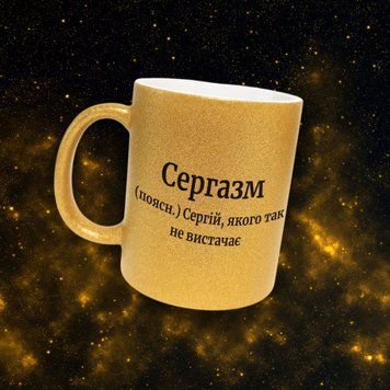 Чашка Чоловічі Чашка гліттер з ім'ям Сергій. Прикольна іменна чашка GLT0459 фото